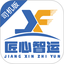 匠心智运司机版官网版 v6.9.60