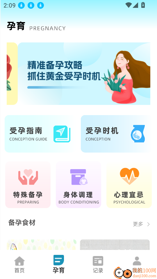 备孕管家最新版