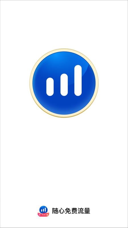 随心免费流量官网版v2.0.1(1)