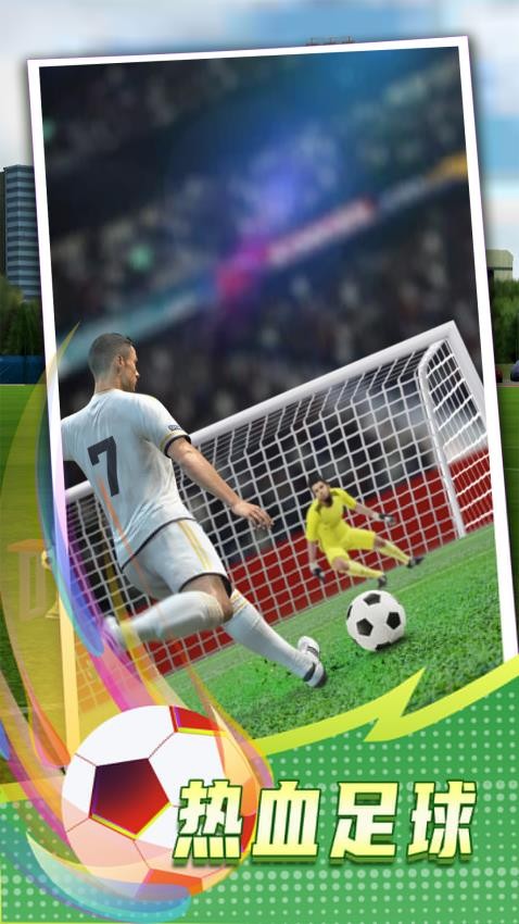 我为足球狂v1.0.1 5
