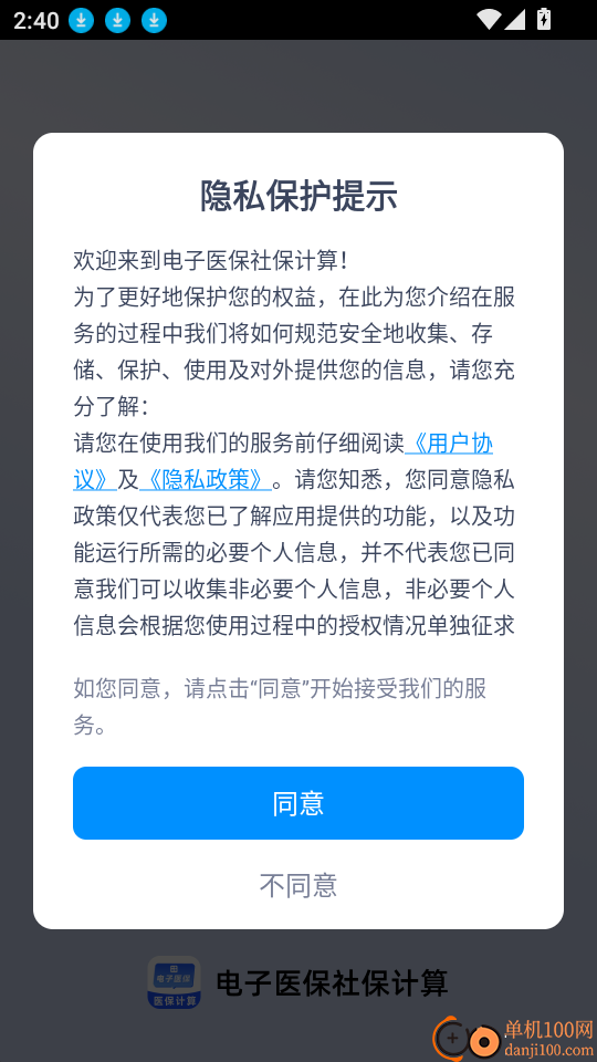 电子医保社保计算手机版