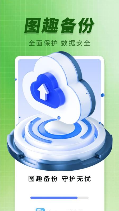 聊天记录图趣备份免费版v1.0.0(4)