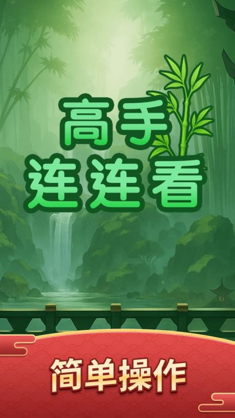 高手连连看游戏v1.0.0 1