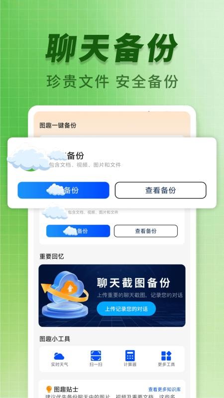 聊天记录图趣备份免费版v1.0.0(3)