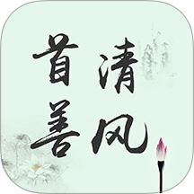 首善清风最新版