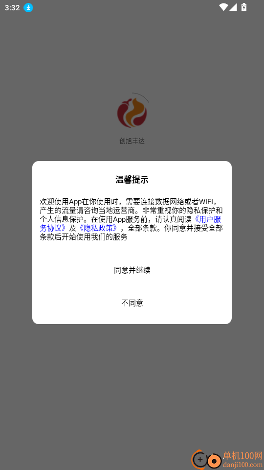 创旭丰达免费版