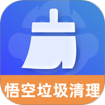 悟空垃圾清理官方版 v1.0.3