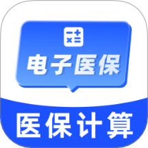 电子医保社保计算手机版