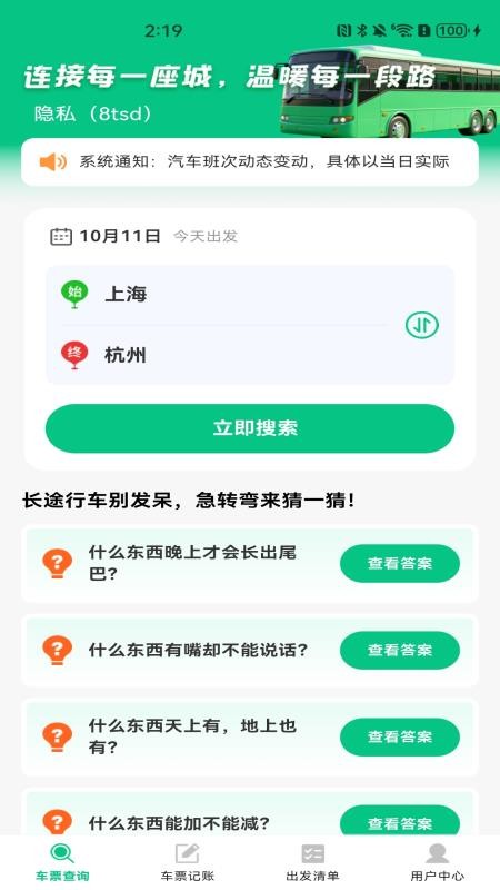 汽车票务速查appv1.0.0(1)