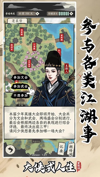 大侠式人生游戏