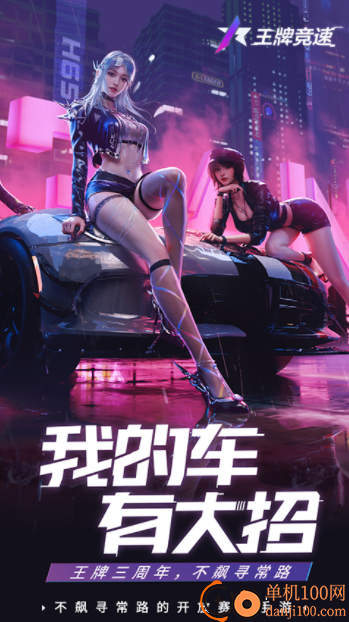 王牌竞速小米版