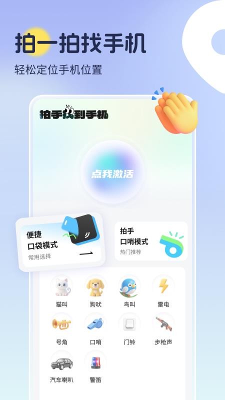 拍手找到手机appv1.0.0 1