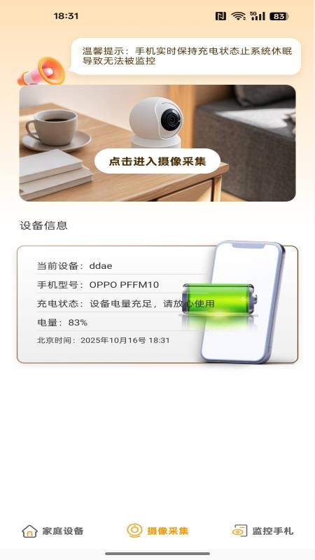 手机远程看家助手官方版