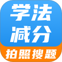 学法减分智能搜题软件 v1.0.0