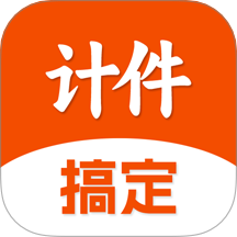 搞定计件手机版