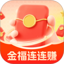 金福连连赚免费版