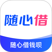 随心借钱呗官网版 v1.0.4
