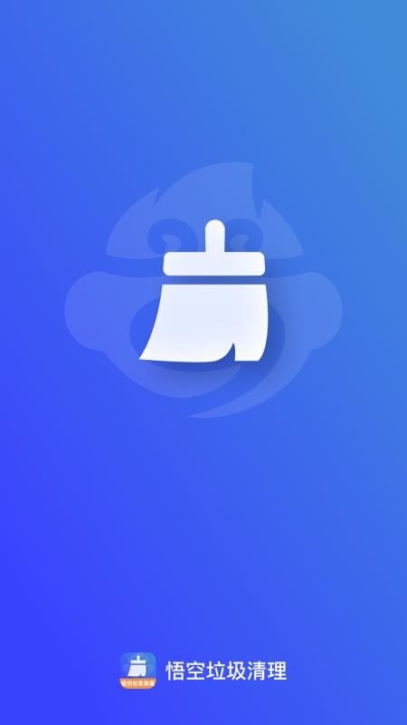 悟空垃圾清理官方版v1.0.3 5
