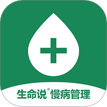 生命说慢病管理免费版