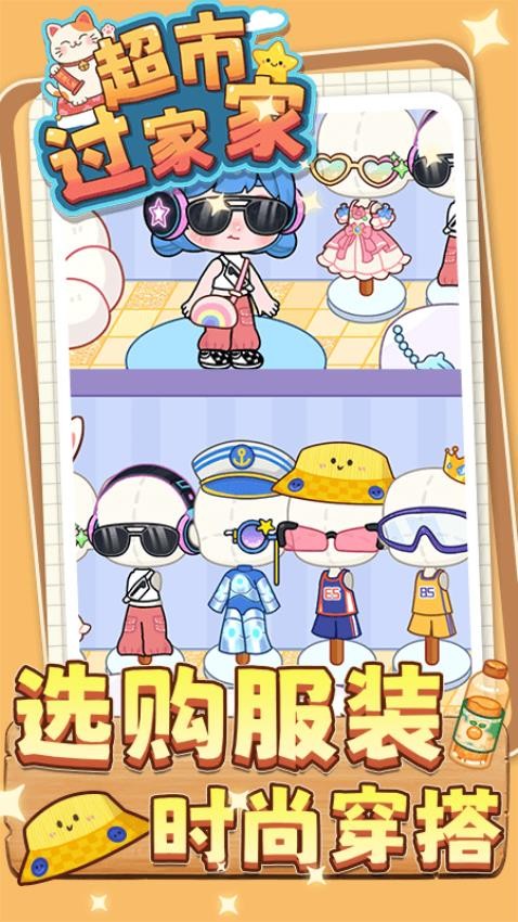 超市过家家游戏v1.0.0 2