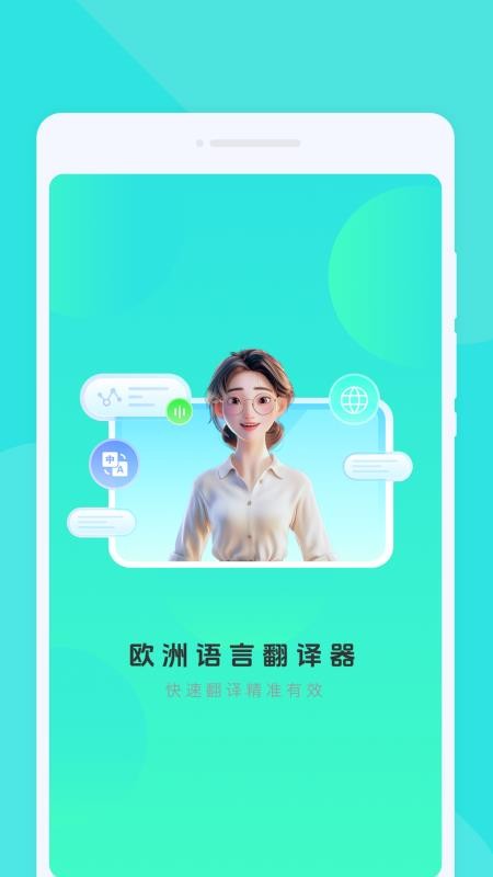 欧洲语言翻译器官方版v1.0.0(3)