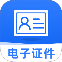 网络证件助手最新版