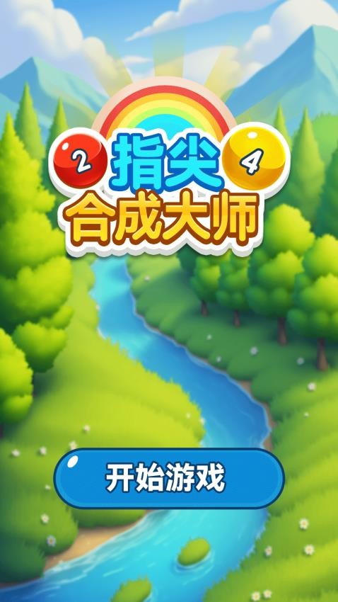 指尖合成大师游戏v1.0.0 2