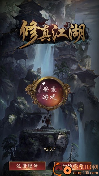 修真江湖vivo版