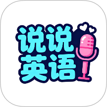 英语口语对话免费版