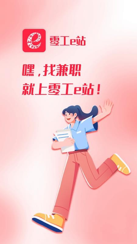 零工e站官网版v1.0.3(4)