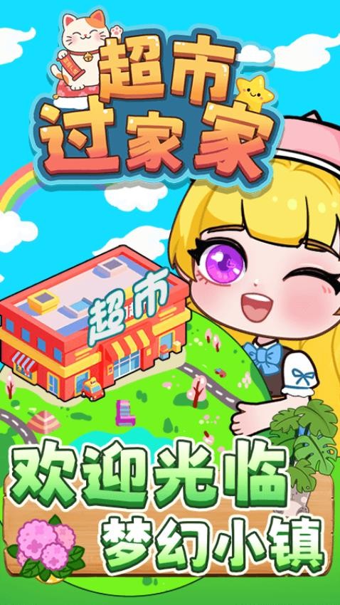 超市过家家游戏v1.0.0 1
