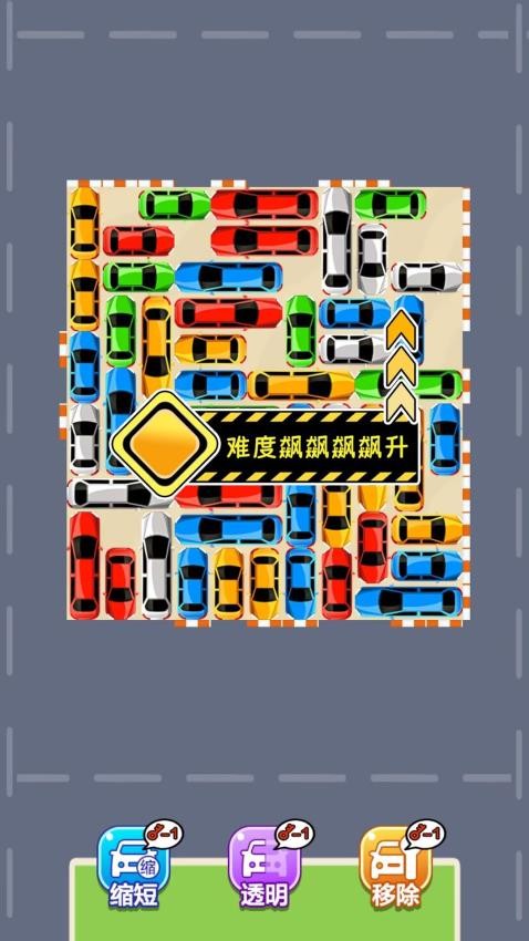 挪车我最强游戏v1.0.0 3