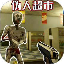 伪人侦探游戏 v1.0