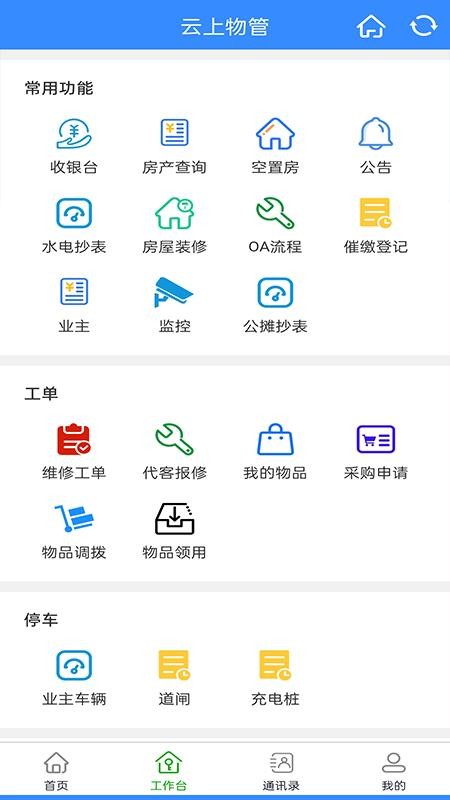 云上物管手机版appv1.9.1 3