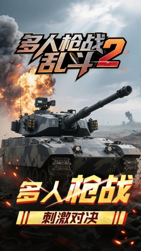 多人枪战乱斗2游戏v1.0.0(3)