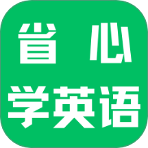 省心学英语软件