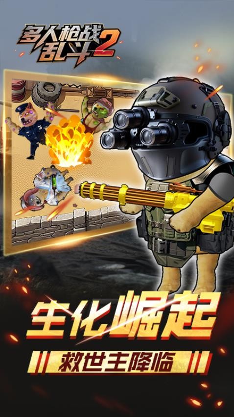 多人枪战乱斗2游戏v1.0.0(4)
