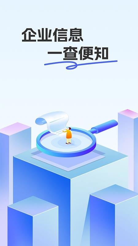 企业信息信用查查最新版v1.0.1(1)