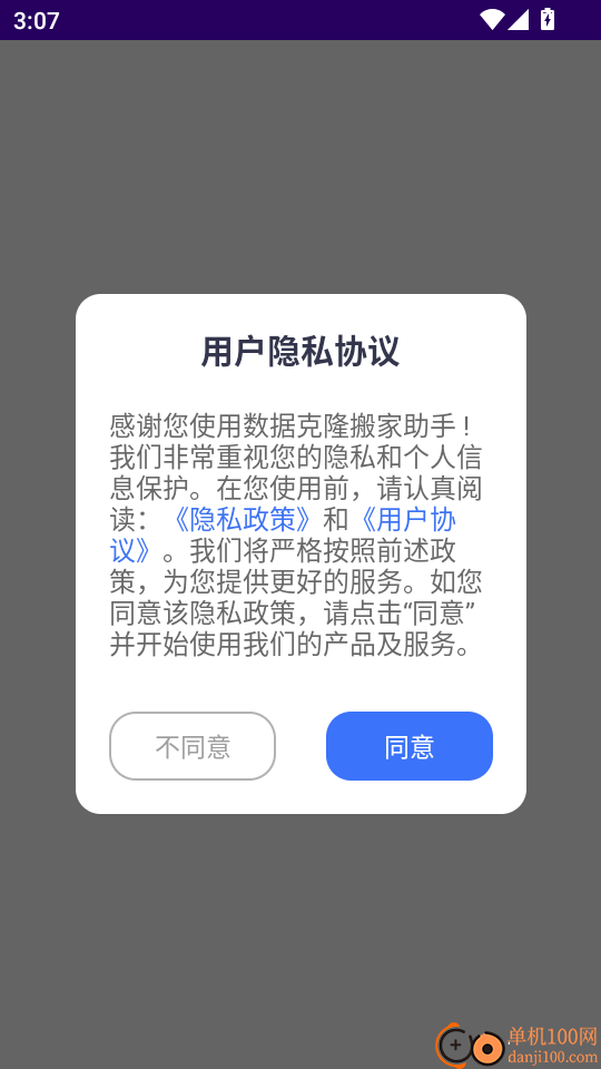 数据克隆搬家助手最新版