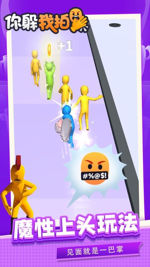 你躲我拍游戏v1.1.2 4