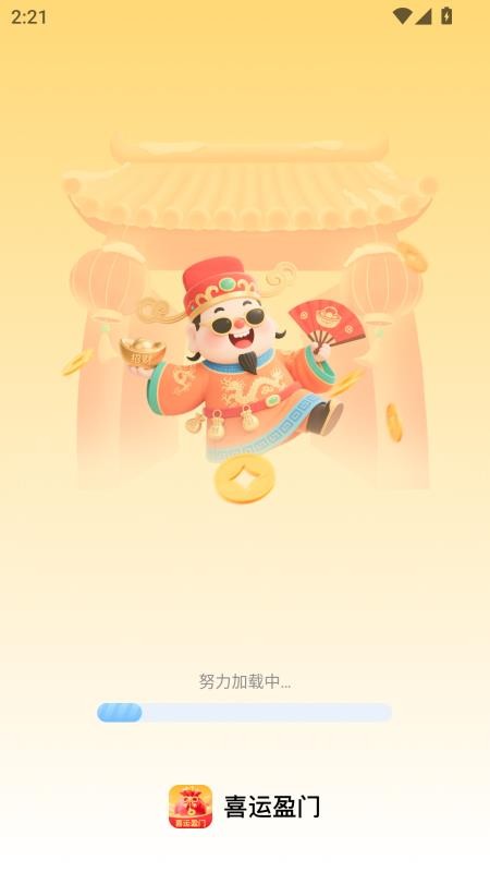 喜运盈门客户端v2.0.1 4