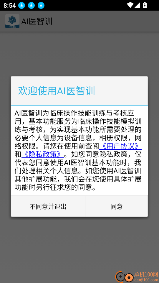 AI医智训官网版