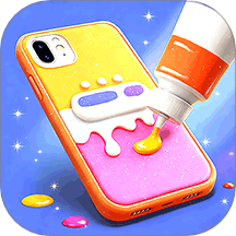 我做手机壳贼好看游戏 v1.0.1