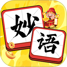 妙语生金免费版