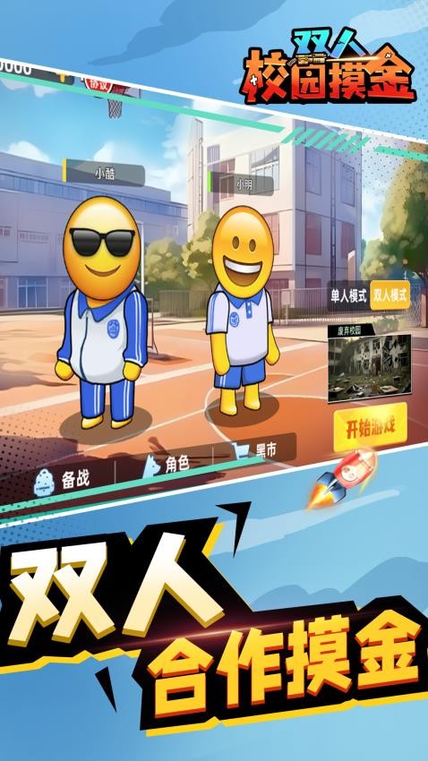 双人校园摸金游戏v1.0.0(2)