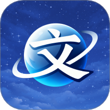 文宇宙最新版 v1.1.0