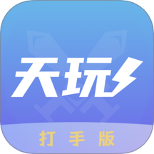 天玩打手版app v1.1.3