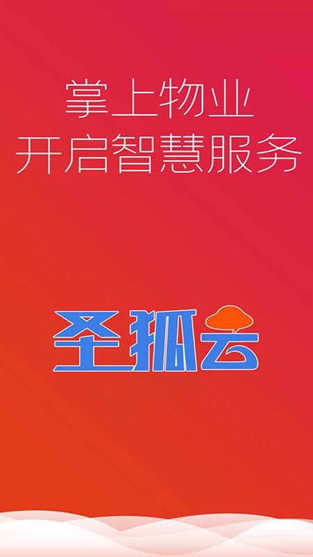 云上物管手机版appv1.9.1 5