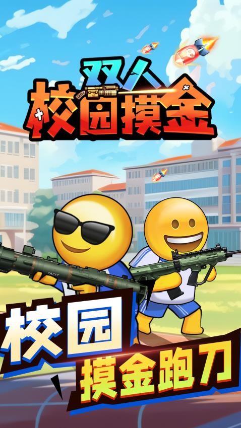 双人校园摸金游戏v1.0.0(5)