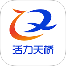 活力天桥官网版